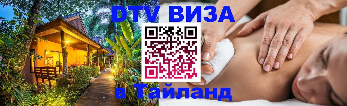 Оформить DTV визу в Тайланд 
