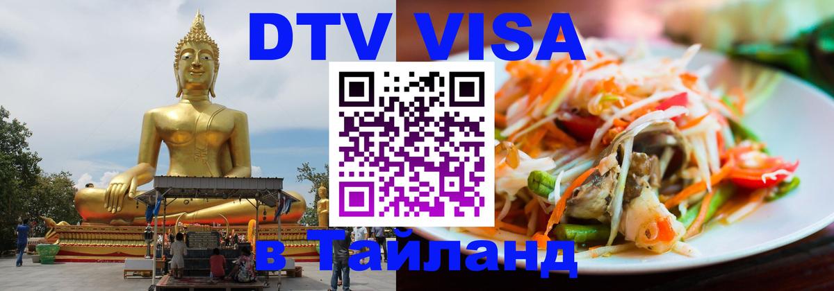 DTV Виза в Тайланд для россиян 